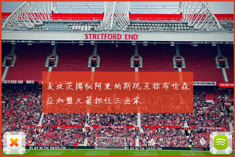 麦坎茨揭秘阿里纳斯观点称布伦森应加盟火箭担任三当家