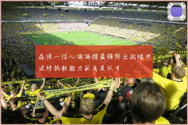 森保一信心满满携最强阵出战瑞典波特执教能力获高度认可