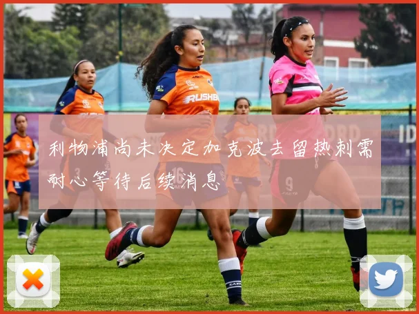 利物浦尚未决定加克波去留热刺需耐心等待后续消息