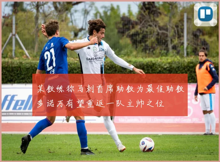 某教练称马刺首席助教为最佳助教多诺万有望重返一队主帅之位